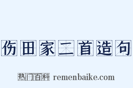 伤田家二首造句是什么意思的图片